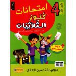 كنوز الثلاثيات إمتحانات سنة رابعة الثلاثي الثاني