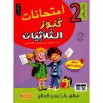 كنوز الثلاثيات إمتحانات سنة الثاني الثلاثي الثاني