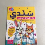 سندي الإيقاظ العلمي السنة الأولى من التعليم الأساسي