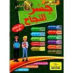جسر النجاح سنةالثامنة الثلاثي الاول