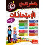 جسر النجاح إمتحانات السنة التاسعة الثلاثي الأول