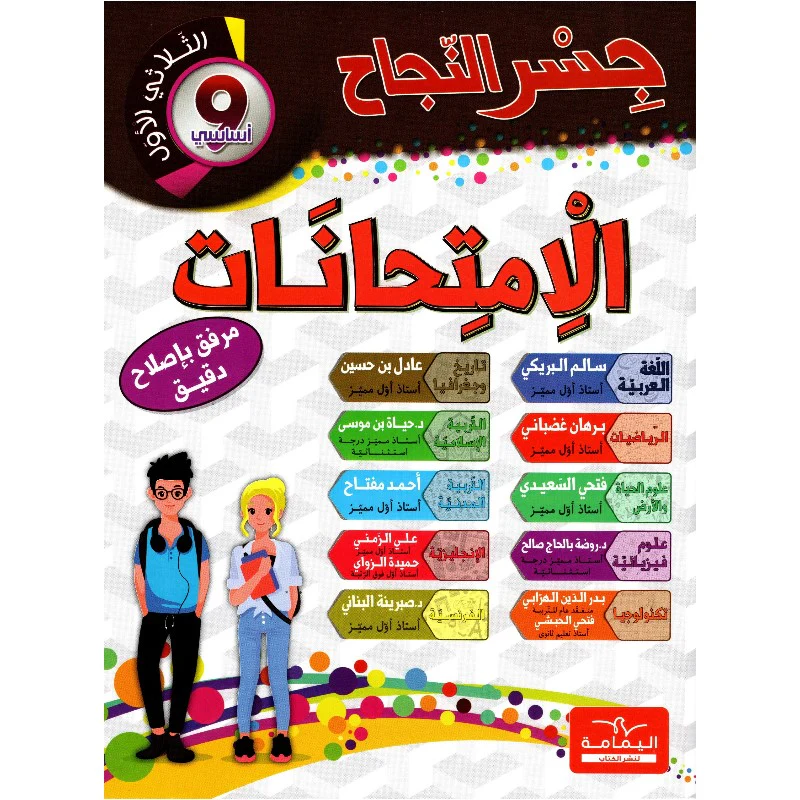 ggggkkkk جسر النجاح إمتحانات السنة التاسعة الثلاثي الأول – Image 1