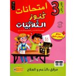 كنوز الثلاثيات امتحانات السنة الثالثةالثلاثي الثاني