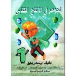 الجوهر في الإنتاج الكتابي السنة الأولى كامل السنة