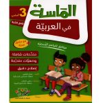الماسة في العربية السنة الثالثة كامل السنة