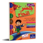 جسر النجاح السنة الثانية الثلاثي الاول
