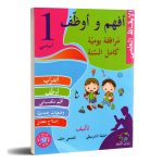 افهم و اوظف في الايقاظ العلمي السنة الأولى كامل السنة
