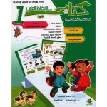 كتابي في الإيقاظ العلمي السنة الأولى كامل السنة