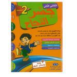 جسر النجاح السنة الثانية الثلاثي الثاني