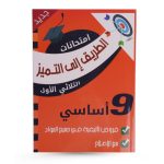 الطريق إلى التميز امتحانات فروض تأليفية في جميع المواد السنة التاسعة الثلاثي الاول