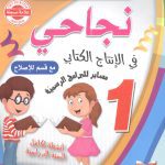 نجاحي في الانتاج الكتابي السنة الأولى كامل السنة