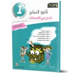 كنوز النجاح التميز في الامتحانات السنة الأولى الثلاثي الثالث