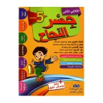 جسر النجاح السنة الخامسة الثلاثي الثاني