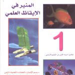 المنير في الإيقاظ العلمي السنة الأولى كامل السنة