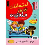 كنوز الثلاثيات إمتحانات سنة الأولى الثلاثي الثالث