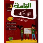 الماسة في الرياضيات السنة الثالثة كامل السنة