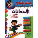 جسر النجاح الامتحانات سنة ثالثة الثلاثي الثاني