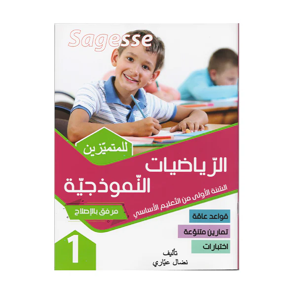 sagesse 1er SAGESSE الرياضيات النموذجية 1 – Image 1