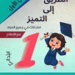 الطريق إلى التميز امتحانات في جميع الموادالسنة الاولى الثلاثي الاول