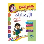 جسر النجاح إمتحانات  السنة الأولى الثلاثي الثالث