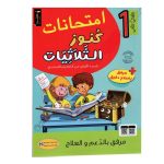 كنوز الثلاثيات إمتحانات سنة الاولى الثلاثي الثاني