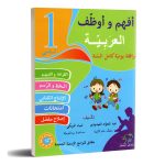 افهم و اوظف في العربية السنة الأولى كامل السنة