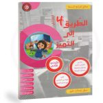 الطريق الي التميز السنة رابعة الثلاثي الثاني