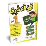 نور المشرق السنة الأولى الثلاثي الثالث