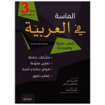 الماسة فى العربية ثالثة ثانوى شعب علمية و اقتصادية