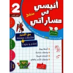 أنيسي في مساراتي السنة الثانية الثلاثي الثالث