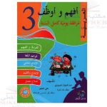 افهم واوظف في العربية السنة الثالثة كامل السنة