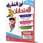 نور المشرق امتحانات السنة الثالثة الثلاثي الثالث