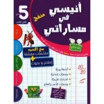 انيسي في مساراتي السنة الخامسة الثلاثي الثالث