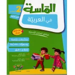 الماسة في العربية السنة الثانية كامل السنة