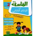 الماسة فى الانتاج الكتابي السنة الثانية كامل السنة