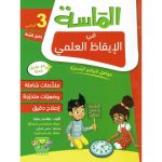 الماسة في الايقاظ العلمي سنة الثالثة كامل السنة