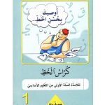 أوصيك بحسن الخط السنة الاولى