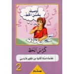 أوصيك بحسن الخط السنة الثانية