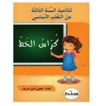 كراس الخط سنة ثالثة