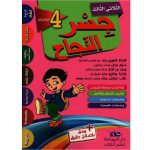 جسر النجاح السنة الرابعة الثلاثي الثالث