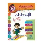 جسر النجاح امتحانات السنة الثانية الثلاثي الثالث