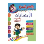 جسر النجاح امتحانات السنة الثالثة الثلاثي الثالث