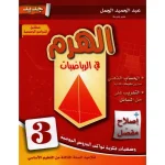 الهرم في الرياضيات سنة الثالثة  كامل السنة