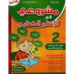 مشروعي في الانتاج الكتابي السنة الثانية كامل السنة
