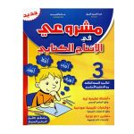 مشروعي في الانتاج كتابي السنة الثالثة كامل السنة
