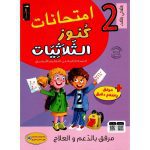 امتحانات كنوز الثلاثيات السنة الثانية الثلاثي الثالث