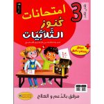 امتحانات كنوز الثلاثيات السنة الثالثة الثلاثي الثالث