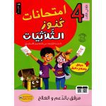 امتحانات كنوز الثلاثيات السنة الرابعة الثلاثي الثالث