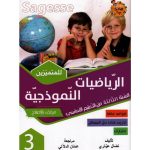 SAGESSE الرياضيات النموذجية سنة الثالثة كامل السنة