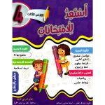 استعد للامتحانات السنة الرابعة الثلاثي الثالث